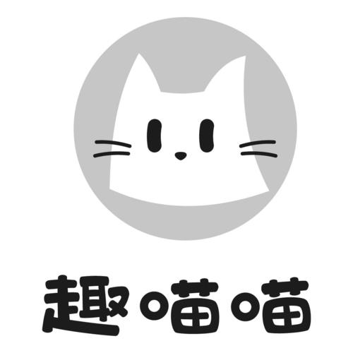 趣喵