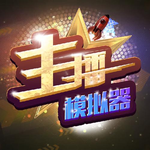 主播模拟器中文版