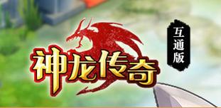 神龙传说游戏