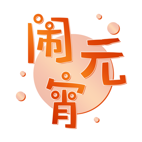 元宵消消消红包版