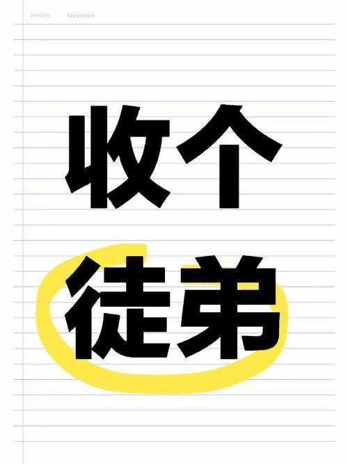 收徒赚钱