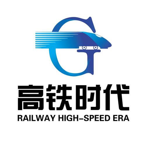 高铁时代正版