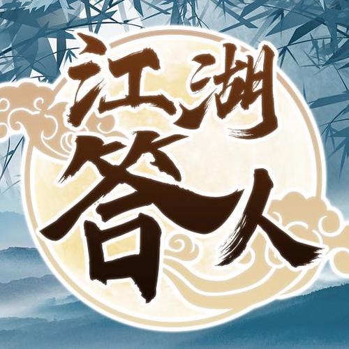 江湖答人游戏红包版