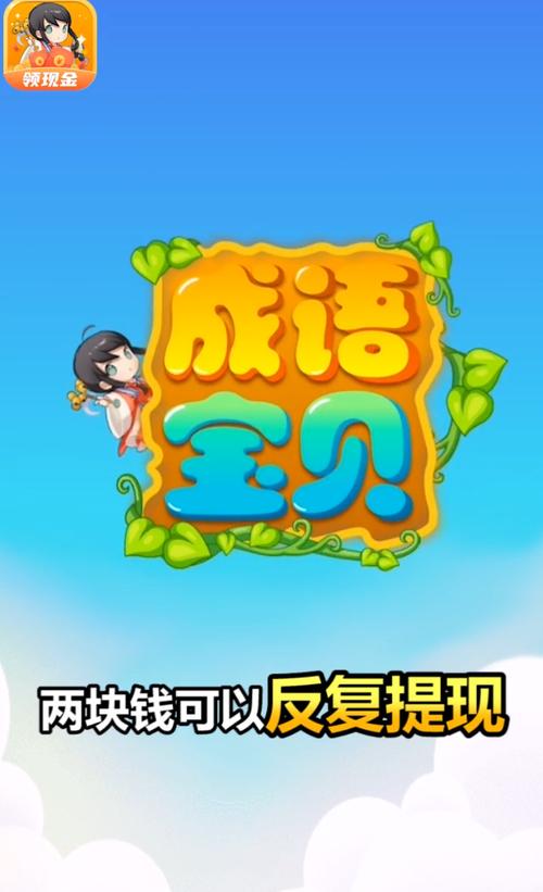 成语宝贝领现金红