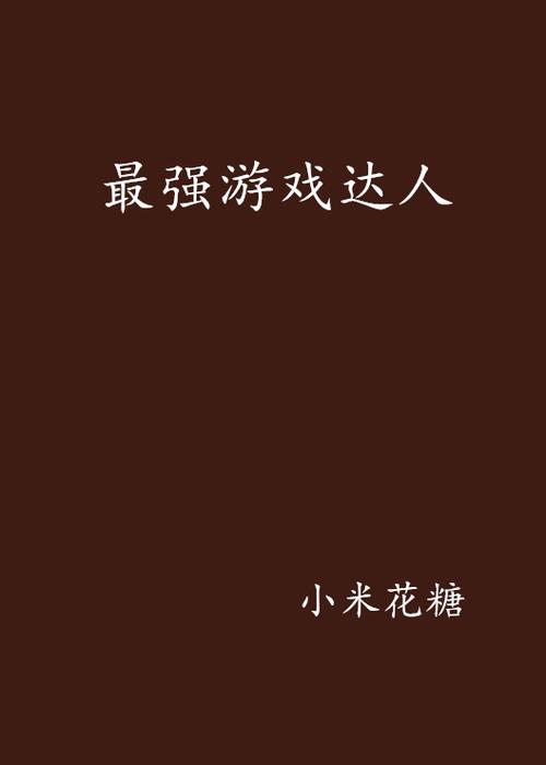 最强达人游戏