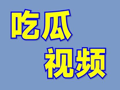 吃瓜视频