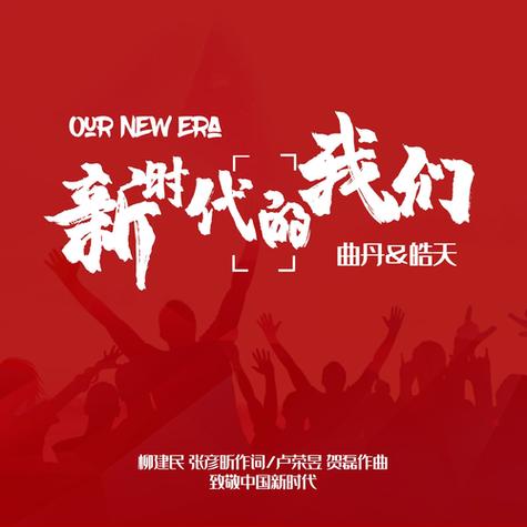 新时代的我们技术