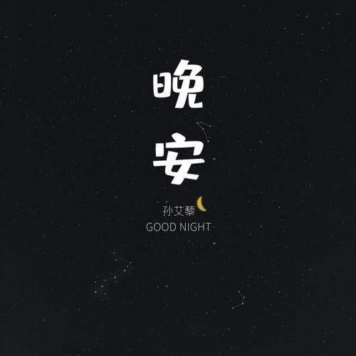 深夜的晚安投稿赚
