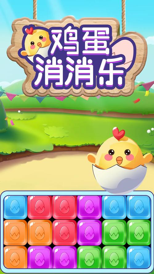 鸡蛋消消乐