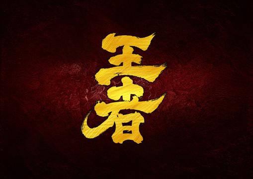 汉字王者