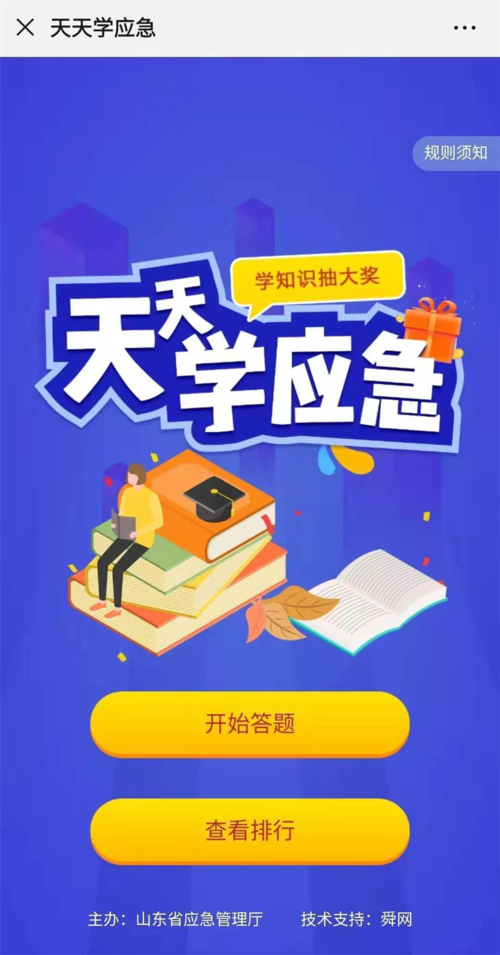 天天学应急答题