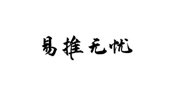 易推无忧