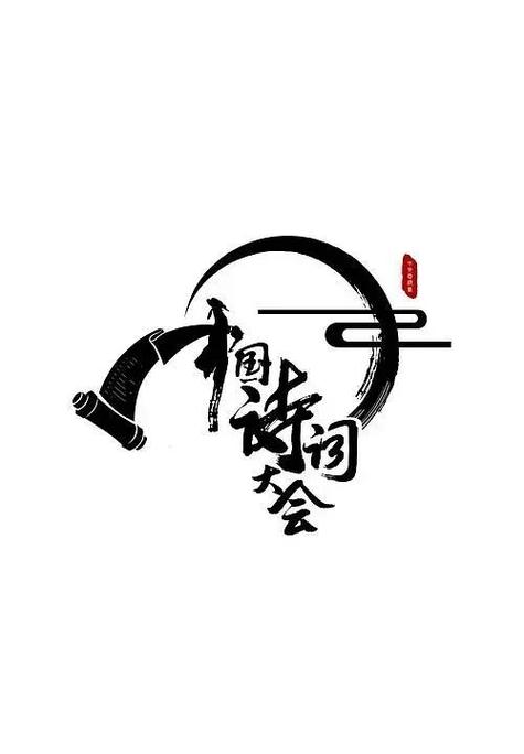 诗词大挑战