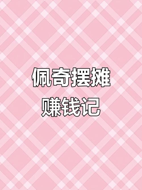 摆摊日记赚钱版
