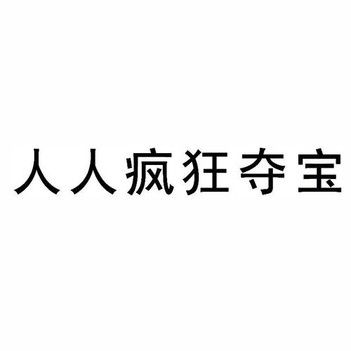 疯狂夺宝吧