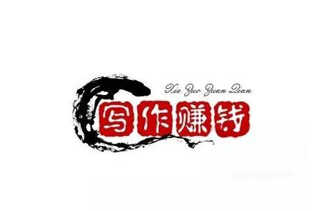 约稿吧(写作赚钱)