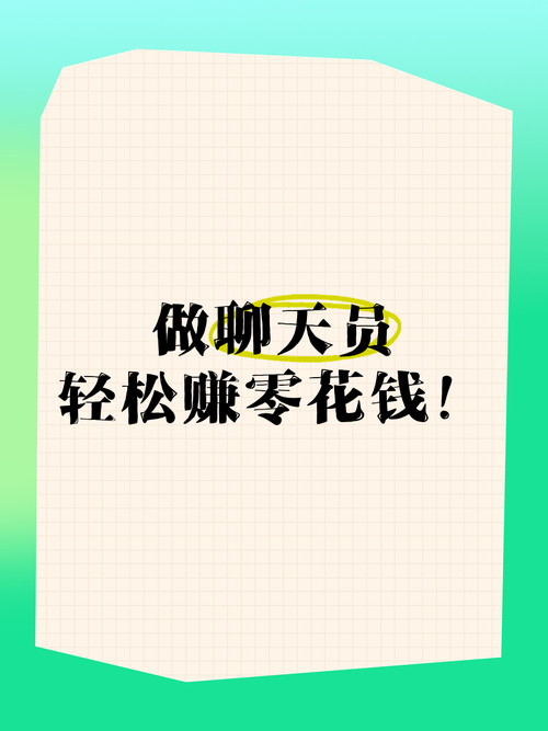 聊天员兼职