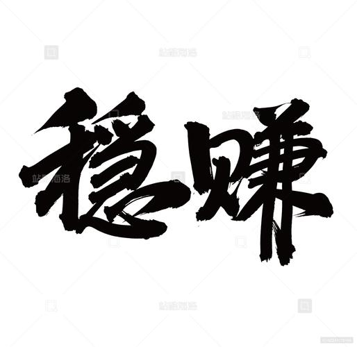 稳稳赚截图