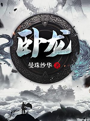 卧龙小说阅读