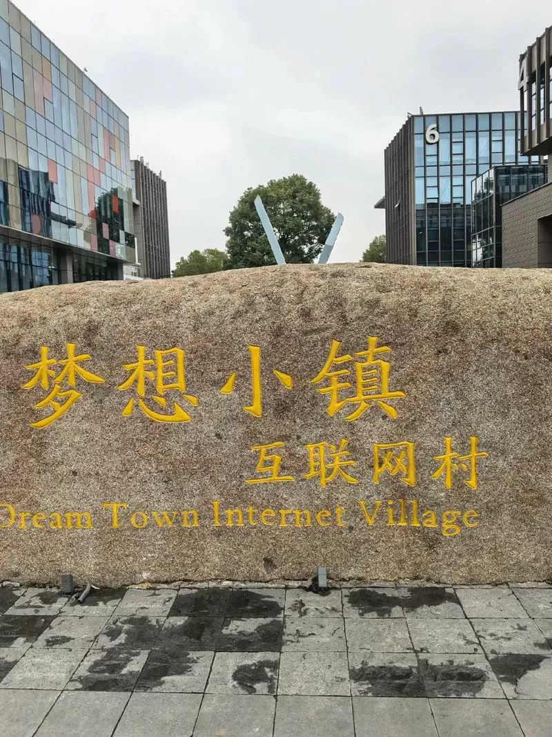 梦想城镇和小镇区别
