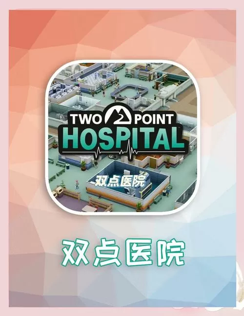 医院模拟经营游戏
