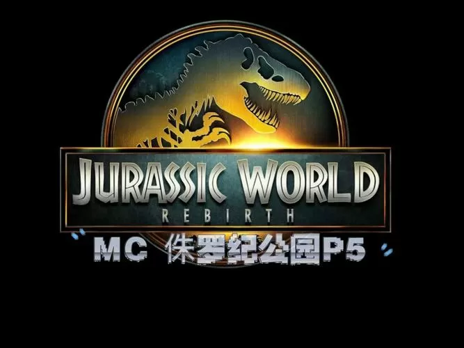 我的世界侏罗纪公园游戏