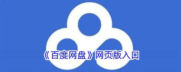 百度网盘怎么在电脑上使用