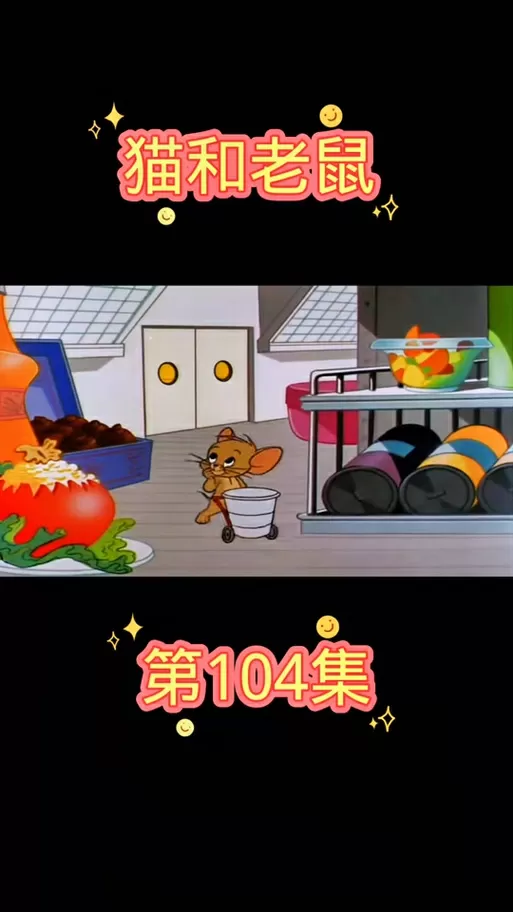 猫和老鼠破解版内置菜单