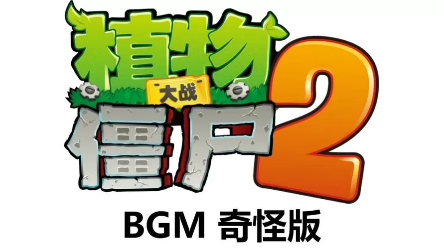 植物大战僵尸2触屏错位