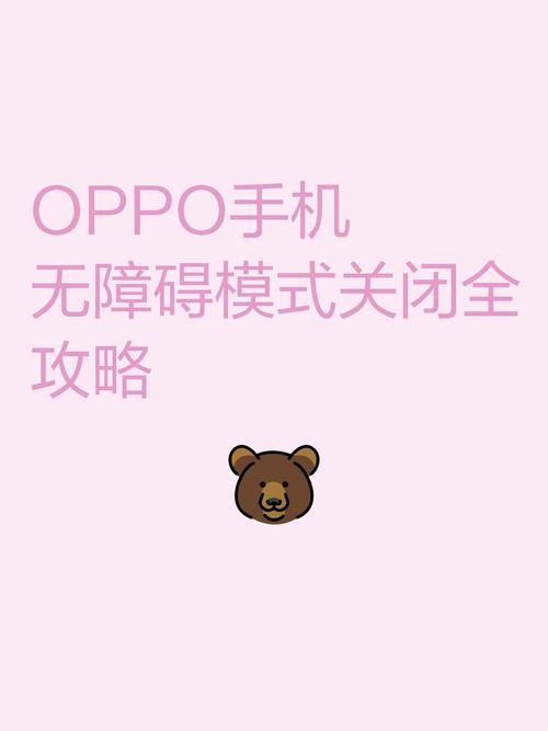 oppo退出无障碍模式