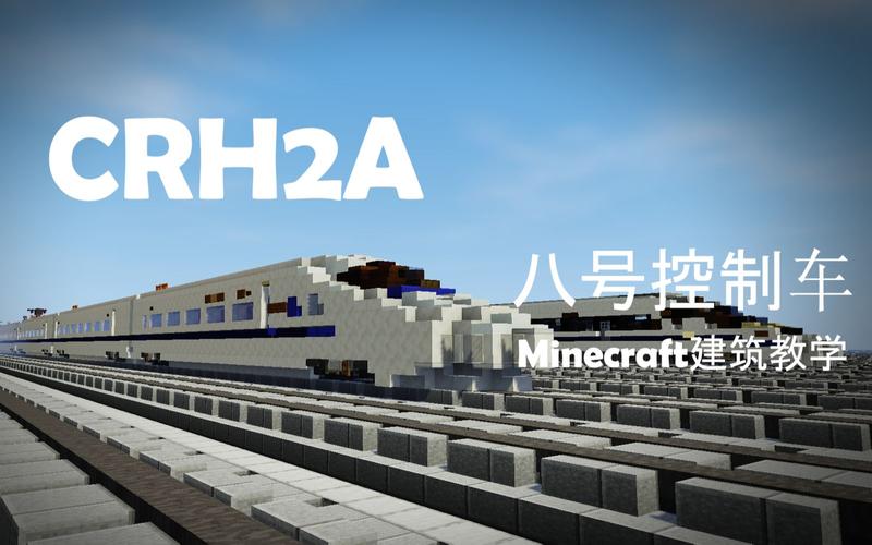 我的世界和谐号