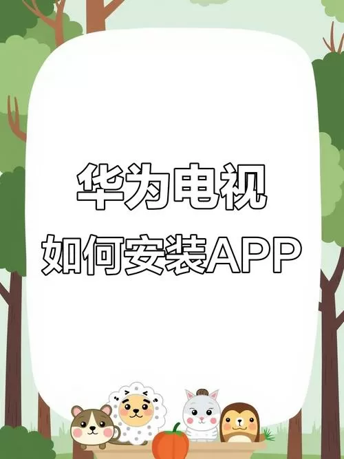 华为电视怎么下载app