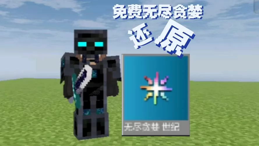 我的世界国际服无尽贪婪模组下载