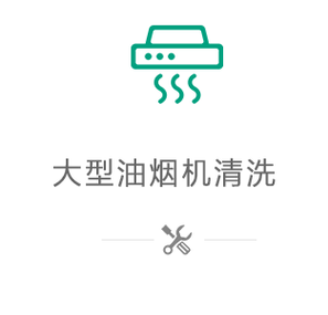 大型油烟机清洗