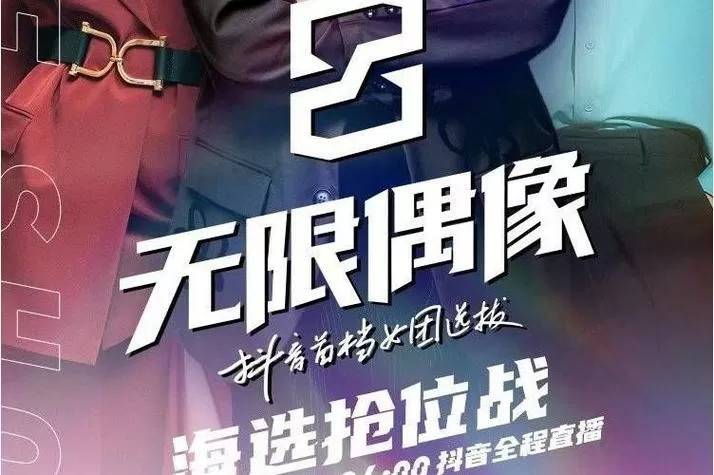 无限偶像