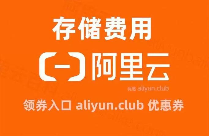 阿里云oss收费标准