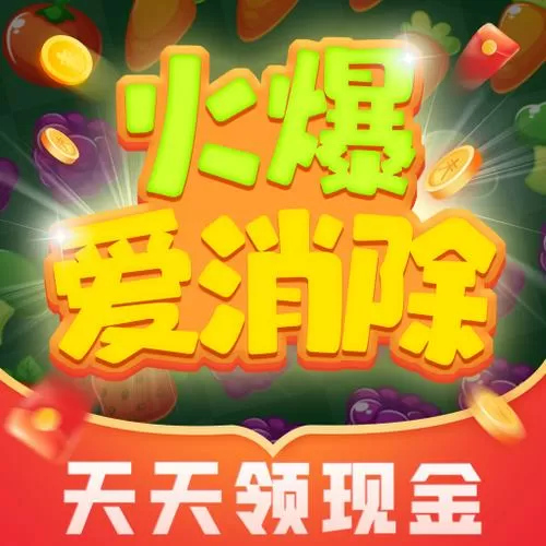 火爆爱消除赚钱游戏