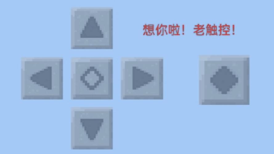 网易我的世界移动按键截图