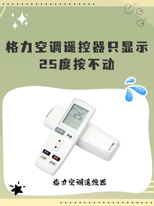 格力空调遥控器显示25开关键无用