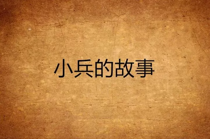 小兵的故事2.5隐藏英雄