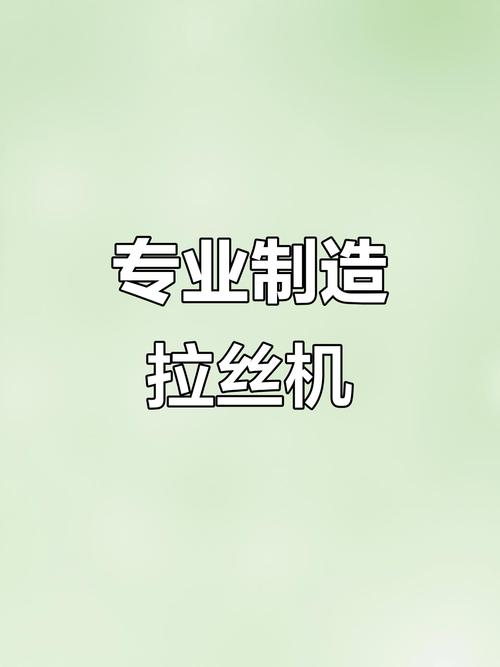 拉丝机工作视频