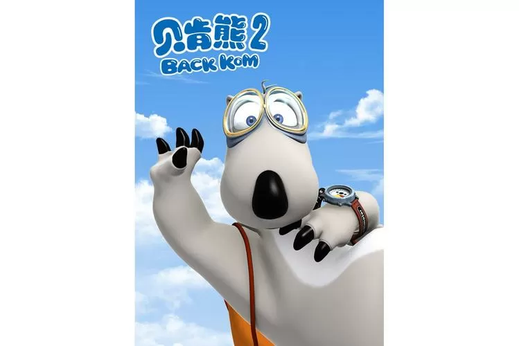 贝肯熊奇幻大冒险2