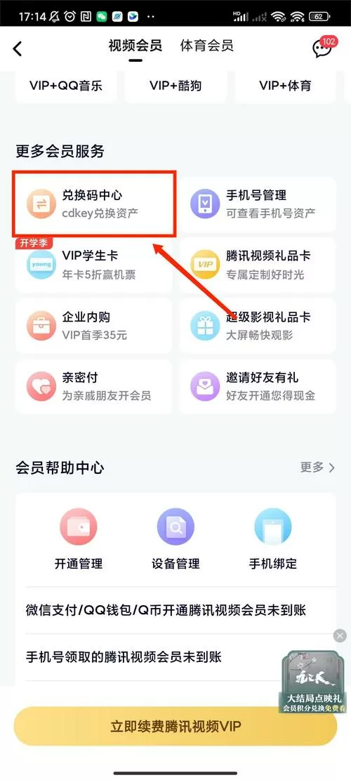 腾讯视频怎么使用兑换码截图