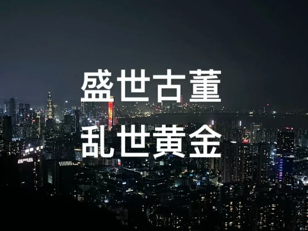 乱世黄金盛世白银