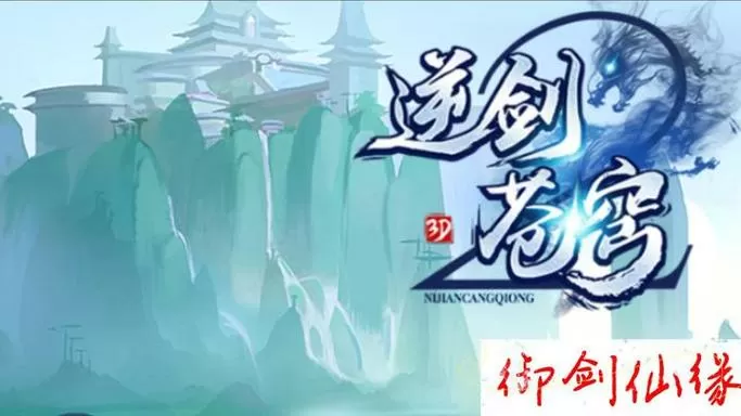 御剑仙缘礼包激活码领取