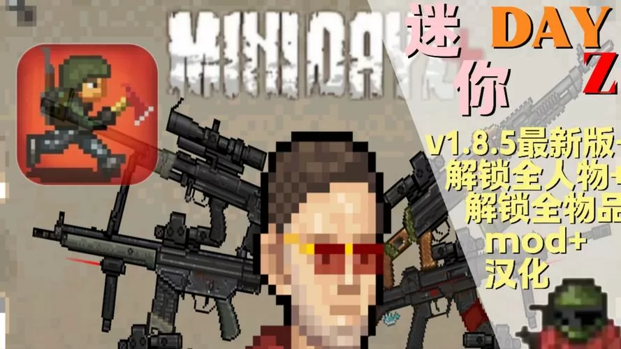 迷你dayz全人物解锁汉化最新版