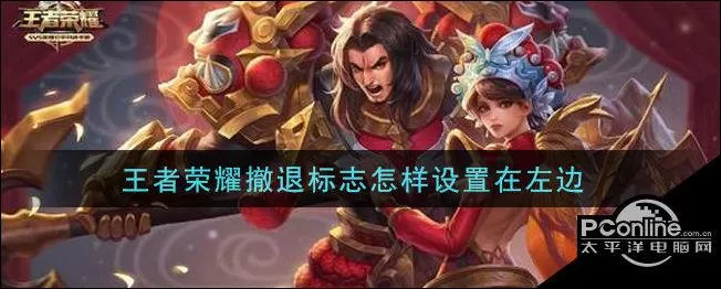 王者荣耀右上角撤退变成了问号