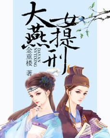 大燕女提刑全文免费下载