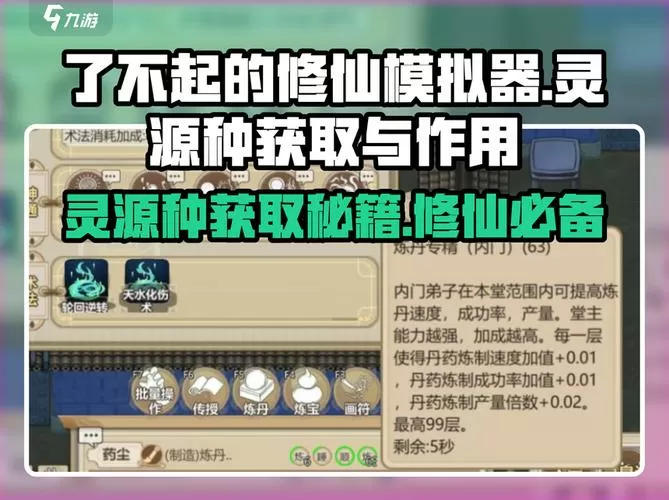 修仙模拟器灵源种加多少根本灵气