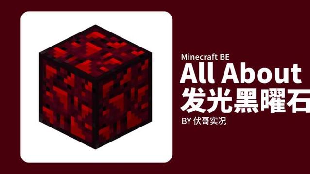 我的世界红色黑曜石指令